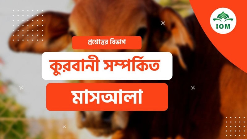 কুরবানি সম্পর্কে ধারণা এবং কুরবানি সম্পর্কিত কিছু মাসআলা